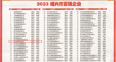 穿着丝袜内射十大黄色网站权威发布丨2023绍兴市百强企业公布，长业建设集团位列第18位